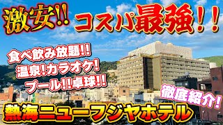 【永久保存版】熱海ニューフジヤホテル 伊藤園ホテルズ ホテル紹介 [upl. by Collins]