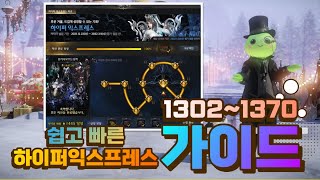 로스트아크 하이퍼익스프레스 1302 1370 구간 최신 가이드라인 6200골드도 챙겨가세요 [upl. by Neerihs532]