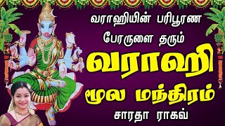 Vaarahi Moola Manthra  வாராஹி மூல மந்திரம்  108 times   Saradha Raaghav [upl. by Melonie]