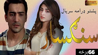 Sangsar Episode 66  pashto1 drama serial sangsaar ep66 full  TKI Automobile industry [upl. by Attelliw]