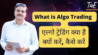 What is Algo trading  एल्गो ट्रेडिंग क्या है  क्यों करें  कैसे करें [upl. by Gnoud]