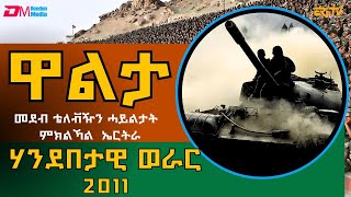 ኣብ 2011 ዘጋጠመ ሃንደበታዊ ወራር  ግጥም 2 ሓይሊ ምስ 3 ረጅመንት  ወዕሎ ቅያን ጅግንነትን ምክልኻል ሓይልታት ኤርታራ  Walta ERiTV [upl. by Bust]