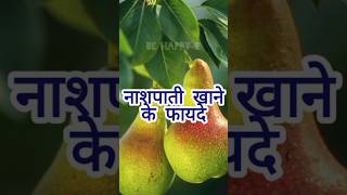 nashpati khane ke fayde 🤔नाशपाती खाने के फायदे healthtips pear benefits shorts [upl. by Leemaj]