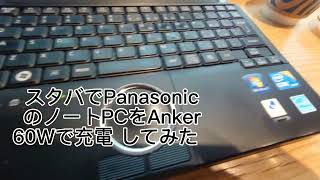 スタバでPanasonicのノートPCをAnker60Wで充電してみた。 [upl. by Coretta]