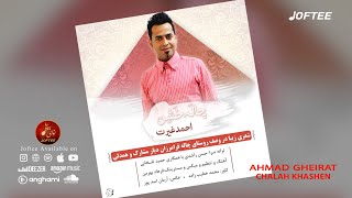 احمد غیرت  چاله خشن  بستکی [upl. by Lohcin]