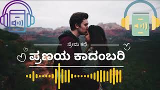 Ep 109  ಪ್ರಣಯ ಕಾದಂಬರಿ  ನಂದಿನಿ ಸ್ಟೋರಿ  AudioBookKannada [upl. by Eelan]