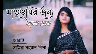 মাতৃভূমির জন্য  সৃজন সেন  সামিয়া রহমান লিসা [upl. by Yelnet128]