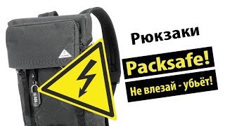 Городские Рюкзаки Pacsafe  самые защищенные рюкзаки в мире [upl. by Sheff]