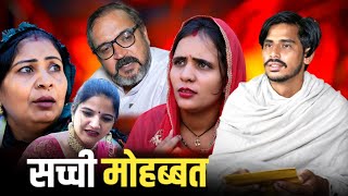 सच्ची मोहब्बत haryanvi natak parivarik episode video by bss movie anmol [upl. by Sylram]