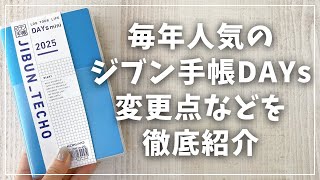 【2025年手帳】大幅変更したジブン手帳DAYsを徹底紹介！【コクヨ デイズ DAYs mini A5スリム B6】 [upl. by Aillicec]