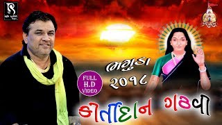 Kirtidan Gadhvi Dayro  Bhaguda Mogaldham 2018  Full Video HD [upl. by Marb]