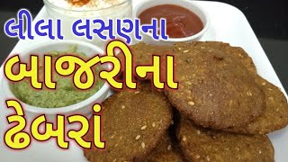 લસણીયા બાજરીના ઢેબરાં Bajri na Dhebra Lasaniya Dhebra Green Garlic Flour tikki bajri na vadaવડા [upl. by Inan]