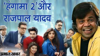 Hungama 2 Movie  Actor Rajpal Yadav  Paresh Rawal  Shilpa Shetty  Prabhat Khabar [upl. by Derian]