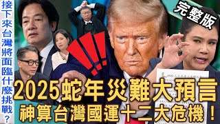 【新聞挖挖哇】2025蛇年大預言！神算「台灣國運」十二大災難危機！命理師爆川普總統面臨「二度暗殺」？兩岸戰爭恐怖結局？XX月台灣股市將暴跌？20241119｜來賓：詹惟中、廖美然、篠安、郭莉芳、李文成 [upl. by Huckaby]