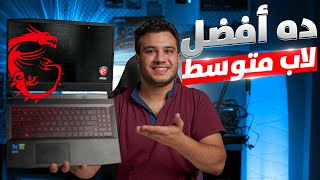 اعلي مواصفات بارخص سعر  ده افضل لابتوب متوسط للالعاب والدراسة ؟MSI GF66 [upl. by Ogg]