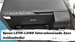 Epson L3110L3150 ไฟกระพริบพร้อมกัน 2ดวง แก้ซับหมึกเต็ม [upl. by Nirual]