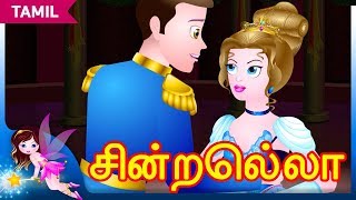 சின்றெல்லா Cinderella in Tamil  Stories For Teens  Tamil Fairy Tales and Stories [upl. by Odranreb]