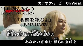 【カラオケOn Vocal】SUPER BEAVER「名前を呼ぶよ」歌詞付きMAD『映画 東京リベンジャーズ』主題歌｜“Namae wo Yobuyo” Tokyo Revengers Opening [upl. by Nolyad]