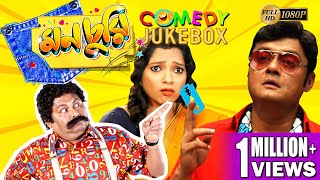 MONCHURI PART 3  মনচুরি ভাগ ৩  COMEDY JUKEBOX  ECHO BENGALI MOVIES [upl. by Yenitirb]