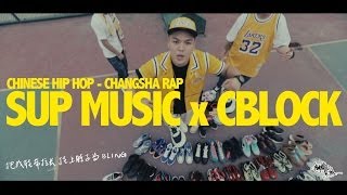 Chinese Hip Hop Changsha Rap  CBlock x Sup Music  零花鞋 [upl. by Naugal]