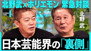 北野武「ナベプロ、LDHも負けた」ジャニーズの圧力！松本人志の映画はつまらない…？週刊誌ゴシップと闘う方法。日本芸能界・コンテンツ産業の裏側をホリエモンと激白 [upl. by Ruelu]