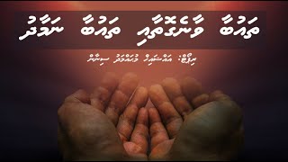 Thaubaa vaane gothaai thaubaa namaadhu  Ali Rameez [upl. by Rafaelita]