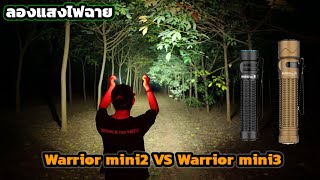 ลองแสง Olight Warrior mini 3 เทียบ mini 2 ไฟฉายแรงสูง สว่าง 1750 ลูเมน EP106 [upl. by Enylrac790]