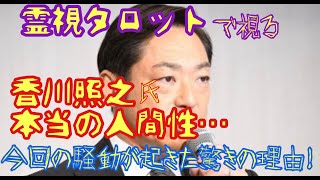 香川照之さん、本当の人物像・彼に何があったのか？今後の芸能活動 [upl. by Yrrehs]