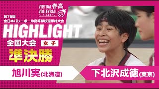 【ハイライト】第76回 春高バレー 女子準決勝 旭川実vs下北沢成徳 [upl. by Dagmar]