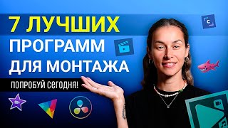 В Какой Программе Монтировать Видео Выбираем Лучший Видеоредактор [upl. by Lanos]