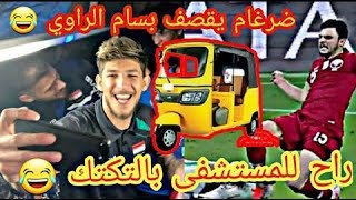 ضرغام اسماعيل يقصف بسام الراوي  راح للمستشفى بالتكتك كأس الخليج 2019 خليجي 24 [upl. by Phyllida182]