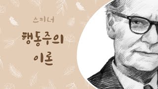 내 행동은 학습에 의한 것  스키너의 행동주의이론 [upl. by Atoiyanap514]