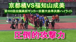 京都橘VS福知山成美 第103回全国高校サッカー京都大会準決勝ハイライト 圧倒的攻撃力！ [upl. by Iormina505]