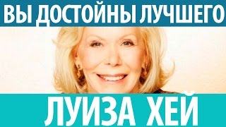 Луиза Хей Вы достойны лучшего Смотрите это удивительное видео Луиза Хей [upl. by Blisse]