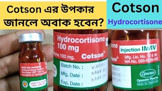 hydrocortisone injection  cotson injection uses bangla  cotson injection bangla [upl. by Suu]