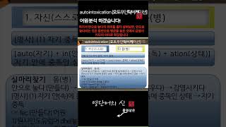 어근 1611 autointoxication 자기중독 어원적 분석 및 설명 영단어의 신 수능영어 공무원영어 [upl. by Teodora]