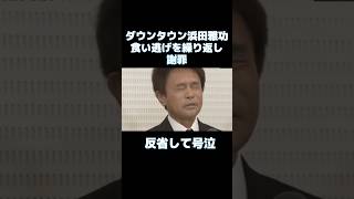 【ダウンタウン】浜ちゃん謝罪会見 shorts テレビ切り抜き ダウンタウン ガキ使 [upl. by Rector421]