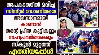 സിസോണിയെ അവസാനമായി കാണാൻ തന്റെ പ്രിയ കുട്ടികളും സഹപ്രവർത്തകരുംSRSONIANUNFUNERALGOODNESS TV [upl. by Reginald418]