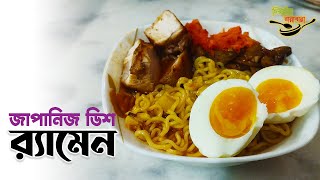 জাপানিজ ডিশ র‌্যামেন  Japanese dish Ramen [upl. by Arehs203]