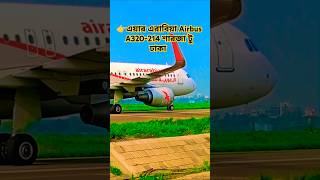 👉এয়ার এরাবিয়া Airbus A320214 শারজা টু ঢাকা gogonsakib shortvideo youtube newsong freefire [upl. by Ettezoj]