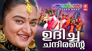 Udicha Chandirante  Punjabi House Dileep  ManoM G Sreekumar  Suresh Peters Malayalam film song [upl. by Monah]