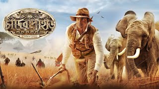 Chander Pahar Full Movie Bengali facts  Dev Kamaleshwar Mukherjee YT Chhobighor [upl. by Nerred]