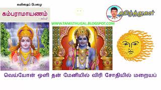 கம்பராமாயணம் அயோத்தியாகாண்டம் KAMBARAMAYANAM AYOTHYAKAANDAM 10th tamil memory poem [upl. by Ennahtur972]