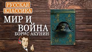 «Мир и война» Борис Акунин ч1  АУДИОКНИГА [upl. by Eirak]