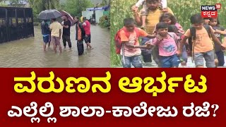 Karnataka Rains Effect  ಜಿಲ್ಲೆಯಾದ್ಯಂತ ಇಂದೂ ಸಹ ಶಾಲೆಗಳಿಗೆ ರಜೆ ಘೋಷಣೆ  School Leaves For Rain [upl. by Inobe]