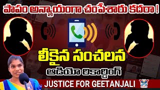 పాపం అన్యాయంగా చంపేశారు కదరా Audio Call leak on YCP Activist Geetanjali  Justice For Geetanjali [upl. by Ahsiuqal222]