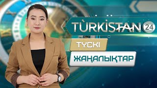 Turkistan 24 түскі жаңалықтар топтамасы  17102024 [upl. by Xxam]