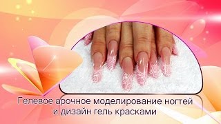 Гелевое арочное моделирование ногтей и дизайн гель красками [upl. by Josie]