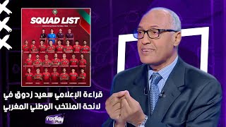 قراءة الإعلامي سعيد زدوق في لائحة المنتخب الوطني المغربي المستدعاة لمباراتي الغابون و ليسوتو [upl. by Yeniar89]