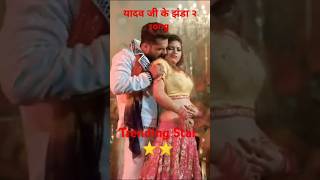 bhojpuri song Yadav Ji ke ghanda trending Star ⭐⭐ youtubeshorts shortreels shortsvideo [upl. by Nolrah740]